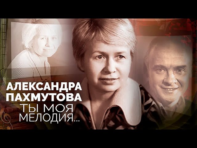95 лет со дня рождения Александры Николаевны Пахмутовой.