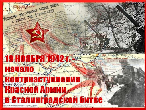 19 ноября 1942 года - Начало контрнаступления советских войск под Сталинградом.