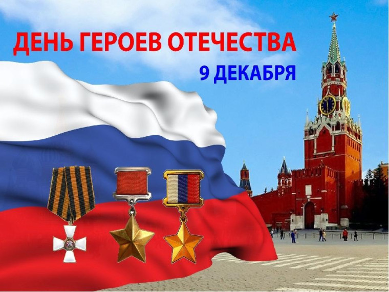 День Героев Отечества.