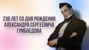 230 лет со дня рождения А.С. Грибоедова.