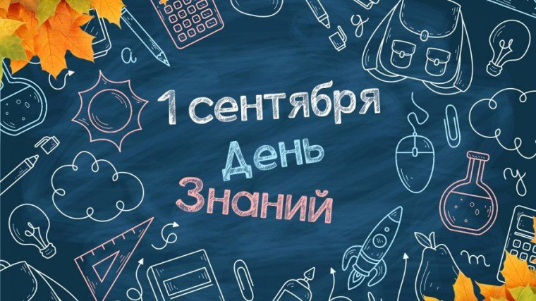 День знаний.