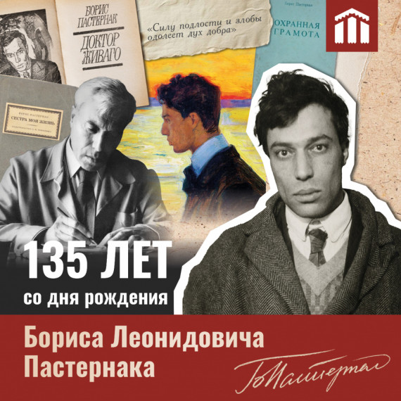 135 лет со дня рождения Б.Л. Пастернака.