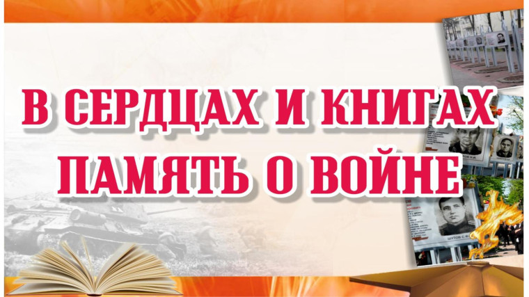 В сердцах и книгах память о войне.