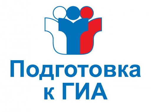 Активная подготовка к ГИА.