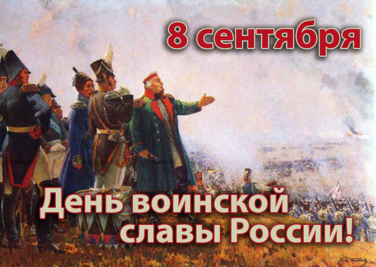 День воинской славы.