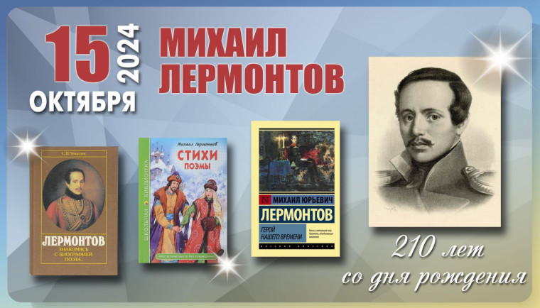 210 лет со дня рождения русского поэта Михаила Юрьевича Лермонтова.